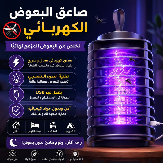 🦟 Lampe Anti-Moustiques 🦟 مصباح قاتل للبعوض