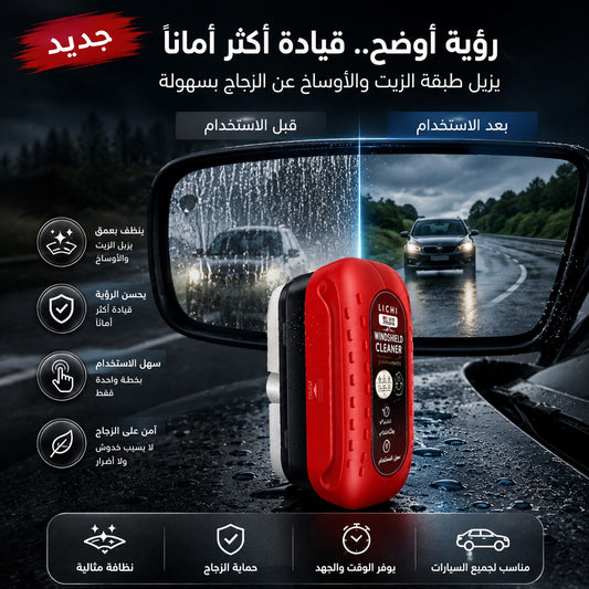 🚗 Nettoyant Vitres Auto 🚗 منظف زجاج السيارة
