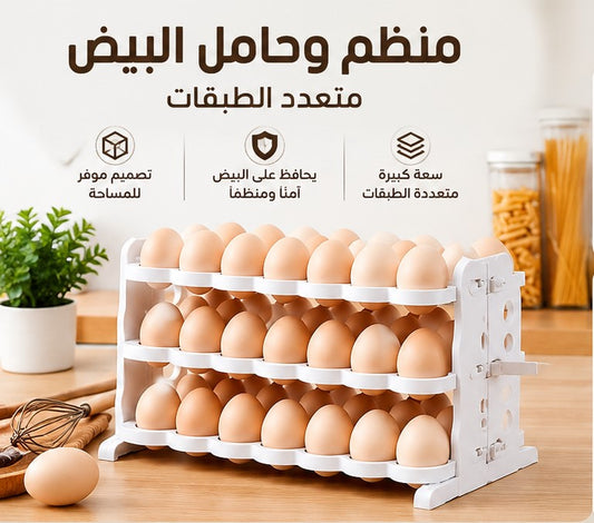 🥚 Organiseur Œufs Premium 🥚 منظم البيض متعدد الطبقات